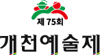 개천예술제
